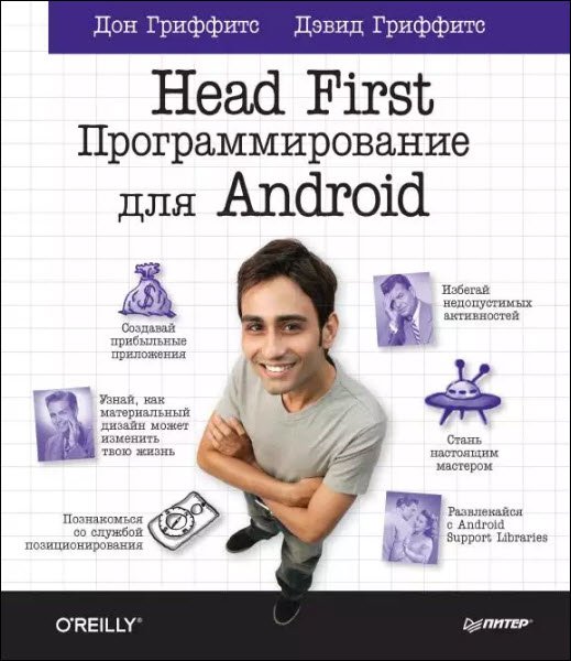 Head First. Программирование для Android (2016) PDF
