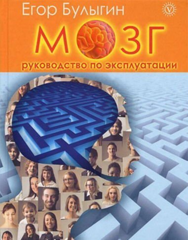 Егор Булыгин. Мозг. Руководство по эксплуатации (2012) PDF,RTF,FB2,EPUB,MOBI