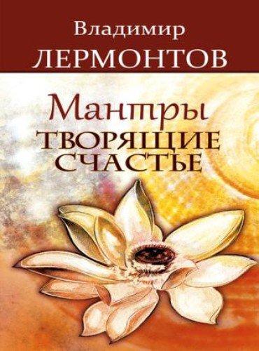 Владимир Лермонтов. Мантры, творящие счастье (2014) RTF,FB2,EPUB,MOBI