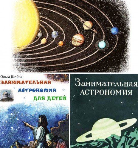 Занимательная астрономия. Сборник 2 книги (1954, 2012) PDF