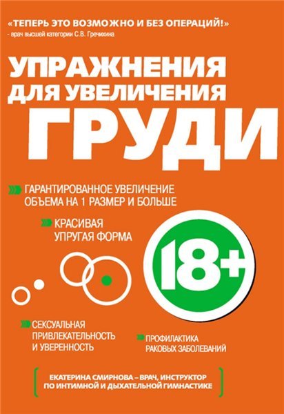 Е. Смирнова. Упражнения для увеличения груди (2012) PDF,FB2,EPUB