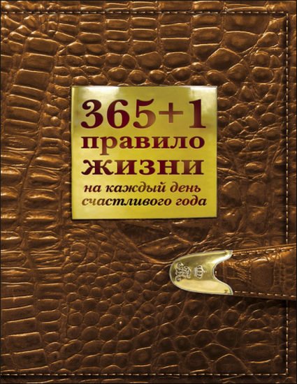 Диана Балыко. 365+1 правило жизни на каждый день счастливого года (2013) PDF,RTF,FB2,EPUB
