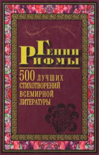 Н.А. Таранова. Гении рифмы. 500 лучших стихотворений всемирной литературы (1998) DjVu