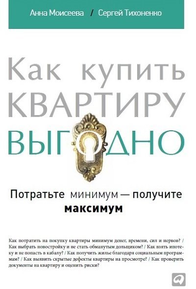 Как купить квартиру выгодно. Потратьте минимум - получите максимум (2015) RTF,FB2,EPUB,MOBI