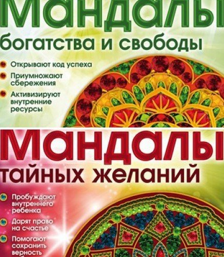 Лилия Габо. Мандалы. 2 книги  (2016) PDF