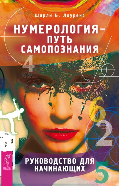 Ширли Лоуренс. Нумерология – путь самопознания. Руководство для начинающих (2016) RTF,FB2,EPUB,MOBI