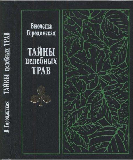В. С. Городинская. Тайны целебных трав (1989) PDF.DjVu