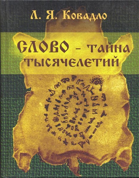 Л.Я. Ковадло. Слово - тайна тысячелетий (2004) PDF