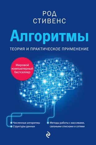 Род Стивенс. Алгоритмы. Теория и практическое применение (2016) PDF