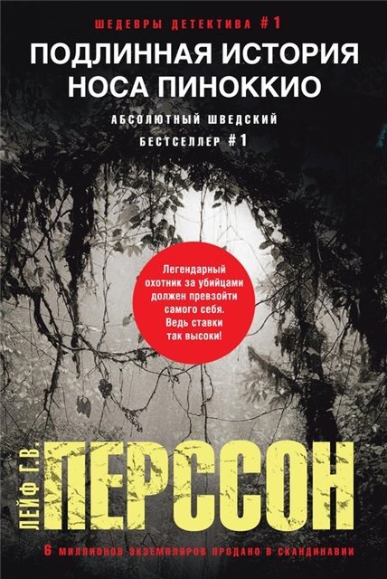 Лейф Г. В. Перссон. Подлинная история носа Пиноккио (2016) RTF,FB2,EPUB,MOBI