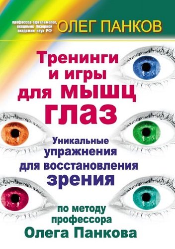 Тренинги и игры для мышц глаз. Уникальные упражнения для восстановления зрения по методу профессора Олега Панкова  (2011) PDF,RTF,FB2,EPUB,MOBI