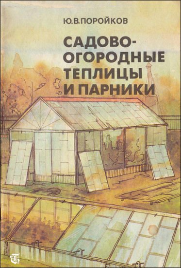 Ю. Поройков. Садово-огородные теплицы и парники (1991) PDF