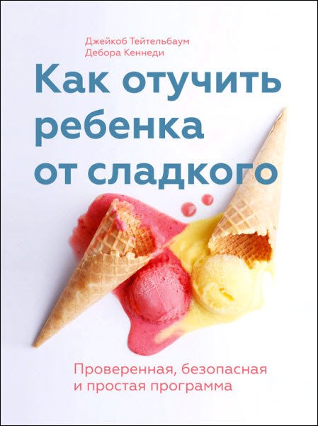 Как отучить ребенка от сладкого. Проверенная, безопасная и простая программа (2016) RTF,FB2,EPUB,MOBI