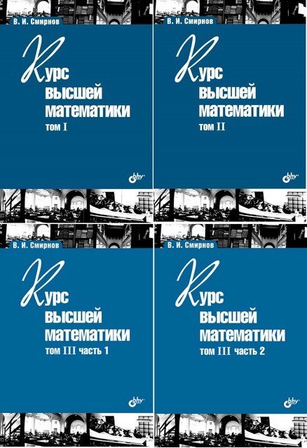 В.И. Смирнов. Курс высшей математики.4 книги (2008-2010) PDF