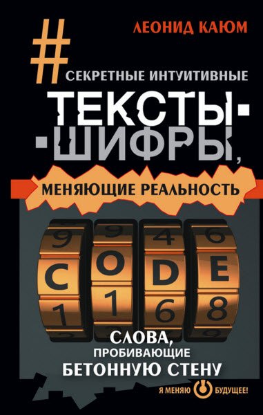 Секретные интуитивные тексты-шифры, меняющие реальность. Слова, пробивающие бетонную стену (2015) RTF,FB2