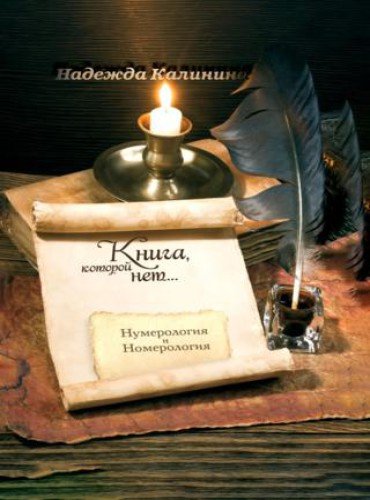 Надежда Калинина. Книга, которой нет…(2014) RTF,FB2,EPUB,MOBI