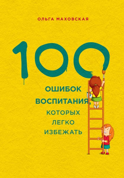 Ольга Маховская. 100 ошибок воспитания, которых легко избежать (2015) RTF,FB2,EPUB,MOBI