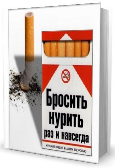 Екатерина Берсеньева. Бросить курить раз и навсегда (2008) RTF,FB2,EPUB,MOBI,DOCX