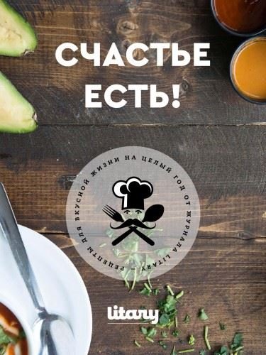 Счастье есть! Рецепты для вкусной жизни на целый год от журнала Litary (2016) PDF