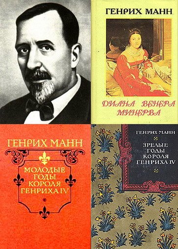Генрих Манн. Сборник произведений. 8 книг (1957-1994) RTF,FB2