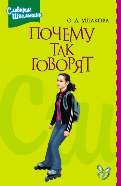 Ольга Ушакова. Почему так говорят (2004) RTF,FB2,EPUB,MOBI