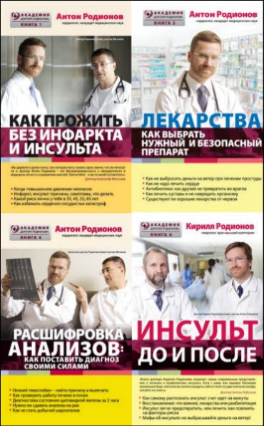 Серия. Академия доктора Родионова. 5 книг (2014-2016) RTF,FB2