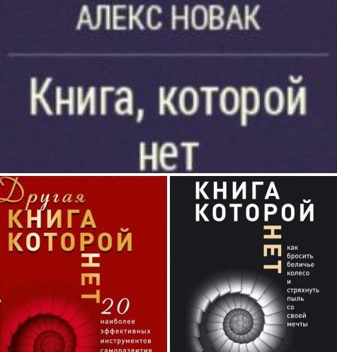 Алекс Новак. Книга, которой нет. 1-2 Часть (2015-2016) RTF,FB2,EPUB,MOBI,DOCX