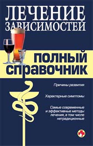 М. Быков, В. Гладенин. Справочник по лечению зависимостей (2008) RTF,FB2,EPUB,MOBI