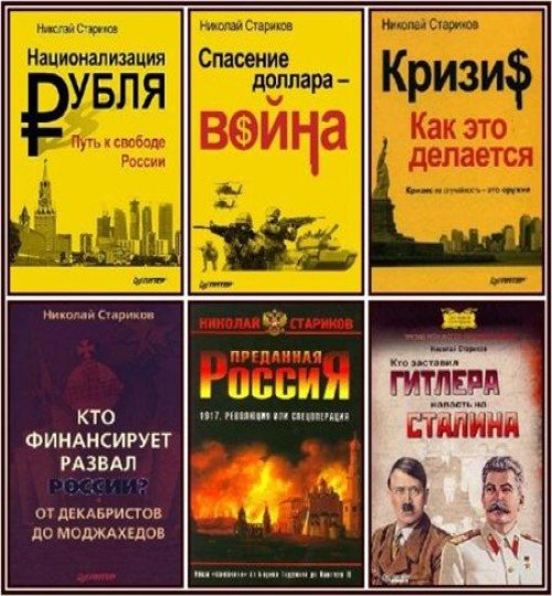 Николай Стариков. Сборник произведений 42 книги (2006-2016) FB2