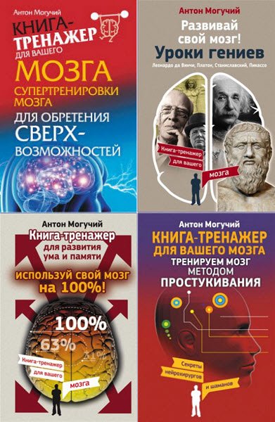 Антон Могучий. Серия. Книга-тренажер для вашего мозга. 7 книг (2015-2016) FB2