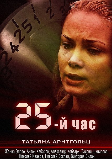 25-й час