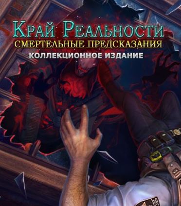 Край реальности 2. Смертельные предсказания