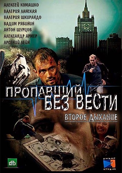 Пропавший без вести. Второе дыхание