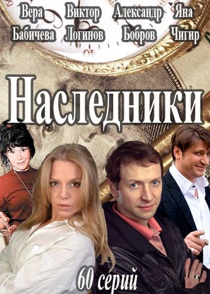 Наследники