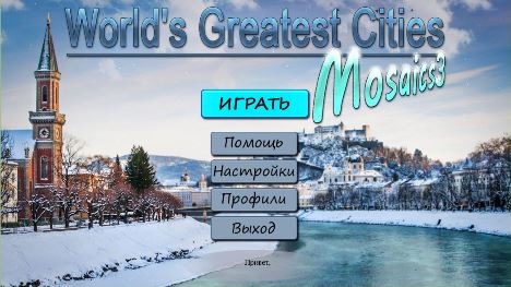 Величайшие города мира. Мозаика 3