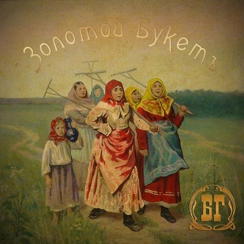 Борис Гребенщиков - Золотой букет