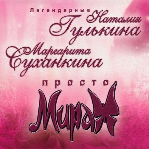 Наталия Гулькина и Маргарита Суханкина - Просто мираж