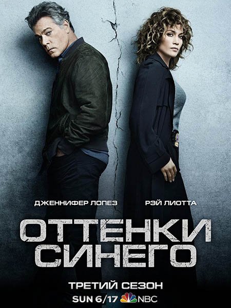 Оттенки синего (3 сезон) / Shades of Blue