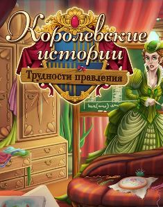 Королевские истории. Трудности правления