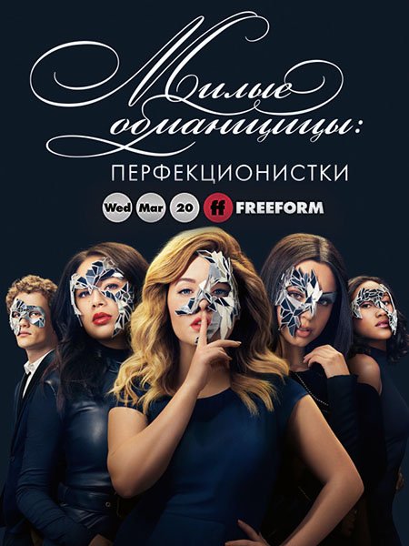 Милые обманщицы: Перфекционистки (1 сезон) / Pretty Little Liars: The Perfectionists