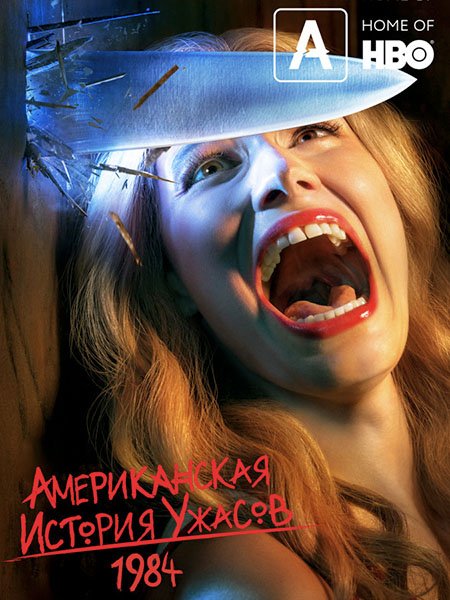 Американская история ужасов: 1984 (9 сезон) / American Horror Story: 1984