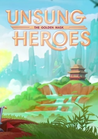 Невоспетые герои: Золотая маска. Коллекционное издание