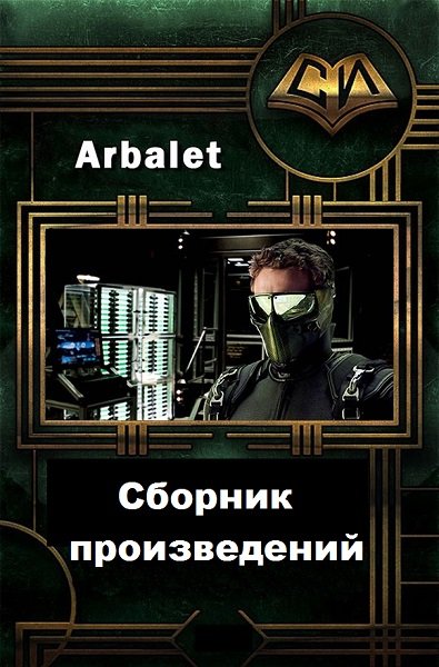 Arbalet. Сборник произведений