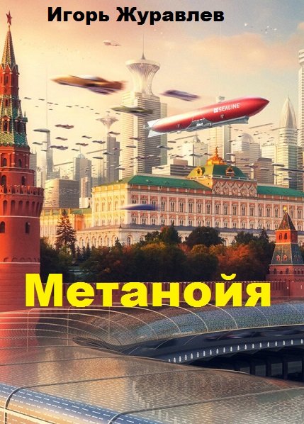 Игорь Журавлев. Метанойя