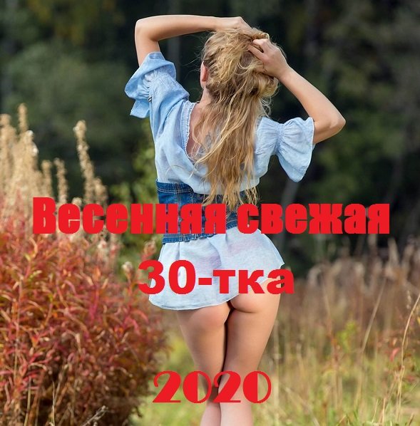 Весенняя свежая 30-тка