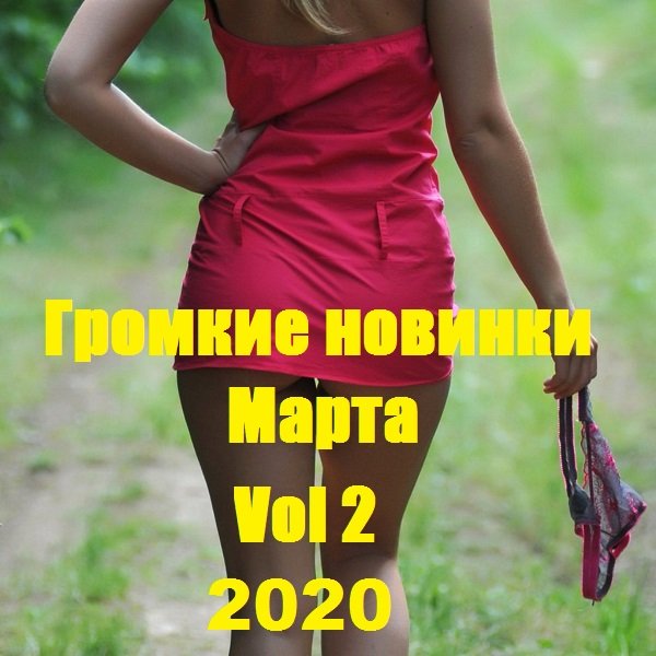 Громкие новинки Марта Vol 2