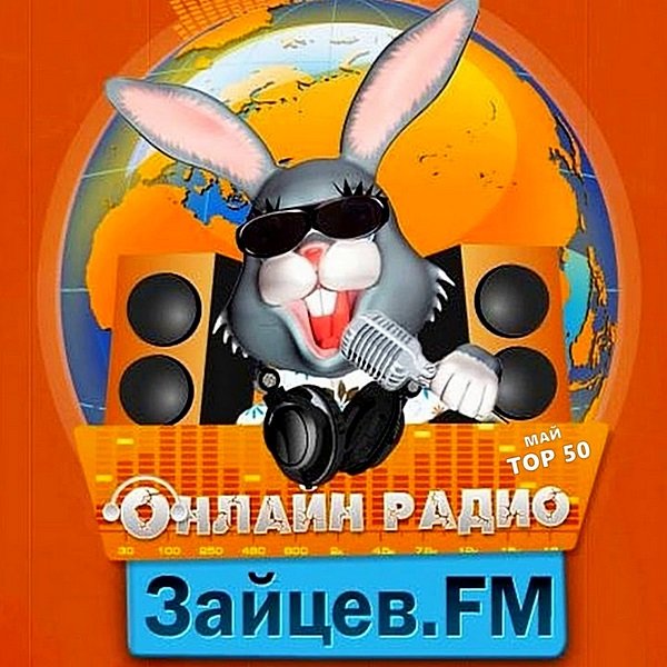 Зайцев FM: Тор 50 Май