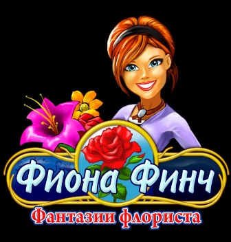 Фиона Финч. Фантазии флориста