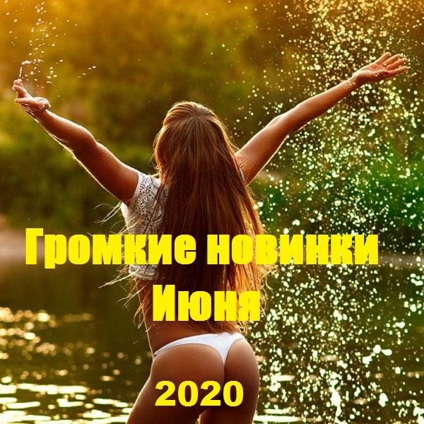 Громкие новинки Июня