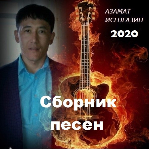 Азамат Исенгазин - Сборник песен